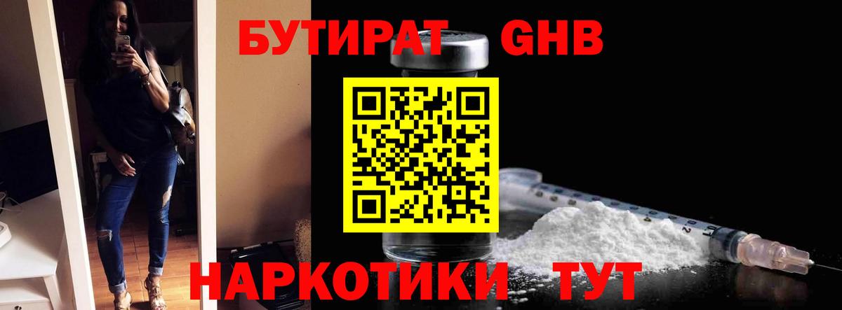 БУТИРАТ GHB  Вход с VPN  БУТИРАТ  Киров 