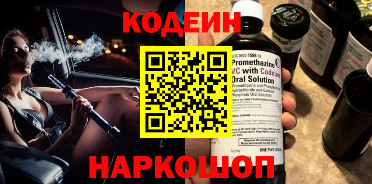 Киров  Кодеиновый сироп Lean Purple Drank  Вход с VPN  Кодеиновый сироп Lean напиток Lean (лин) 